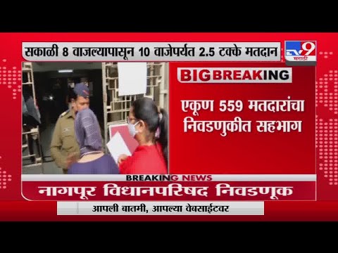 Nagpur | नागपूर विधानपरिषदेच्या निवडणुकीसाठी मतदान सुरू -Tv9