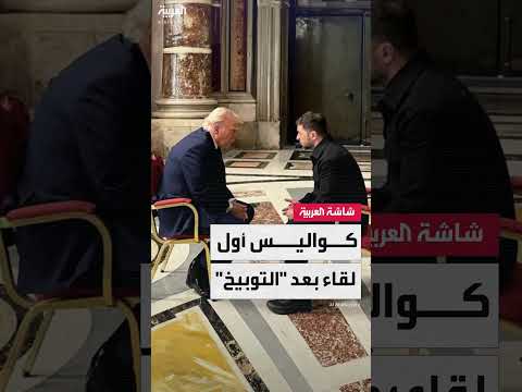 البيت الأبيض يصف لقاء ترمب وزيلينسكي في الفاتيكان بالمثمر للغاية