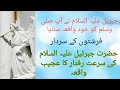 Hazrat jabrael as ki tez raftari ka waqiagood thoughts786