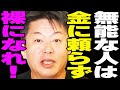 無能な人は、金に頼らず裸になれ【ホリエモンチャンネル】【堀江貴文】【ホリエモン】