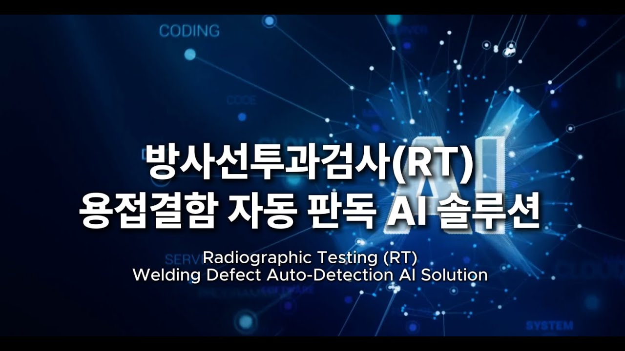 방사선투과검사(RT) 용접결함 자동 판독 AI 솔루션 - YouTube