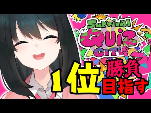 【Survival Quiz CITY】新作クイズバトロワゲームde勝負だ！！【小野町春香/にじさんじ】