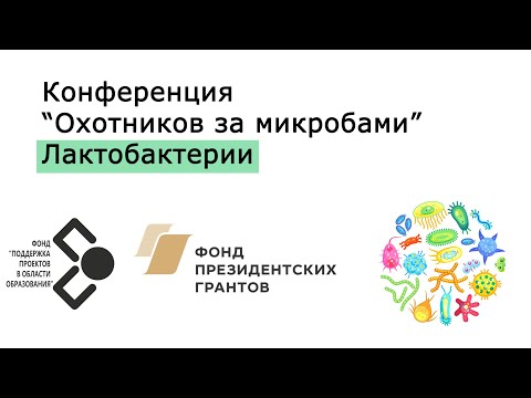 Конференция "Охотников за микробами". Секция "Лактобактерии"