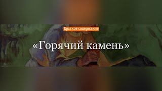 Краткое содержание - Горячий камень