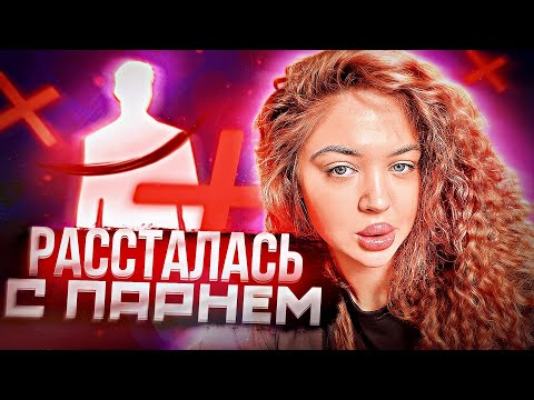 Я рассталась с парнем !АХАХХА ОПЯТЬ￼