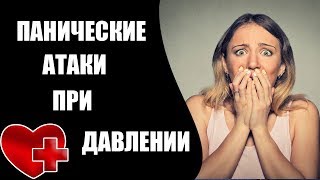 Панические атаки и давление