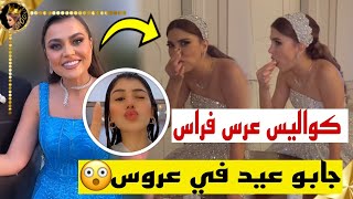 ✨فراس يحرج عروسته|كواليس عرس فراس ورند وظهور سيدرا بيوتي 😲