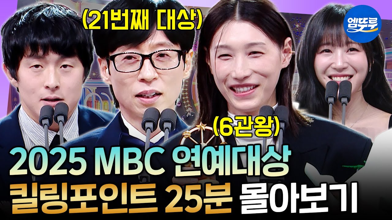 [2025 MBC 연예대상] 원더독스 선수들까지 총출동! 연경신과 유느님으로 더욱 풍성해진 연예대상 25분 몰아보기🔥ㅣ#유재석 #김연경 #기안84 MBC251229방송