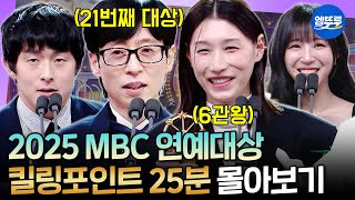 Download Lagu [2025 MBC 연예대상] 원더독스 선수들까지 총출동! 연경신과 유느님으로 더욱 풍성해진 연예대상 25분 몰아보기🔥ㅣ#유재석 #김연경 #기안84 MBC251229방송 MP3