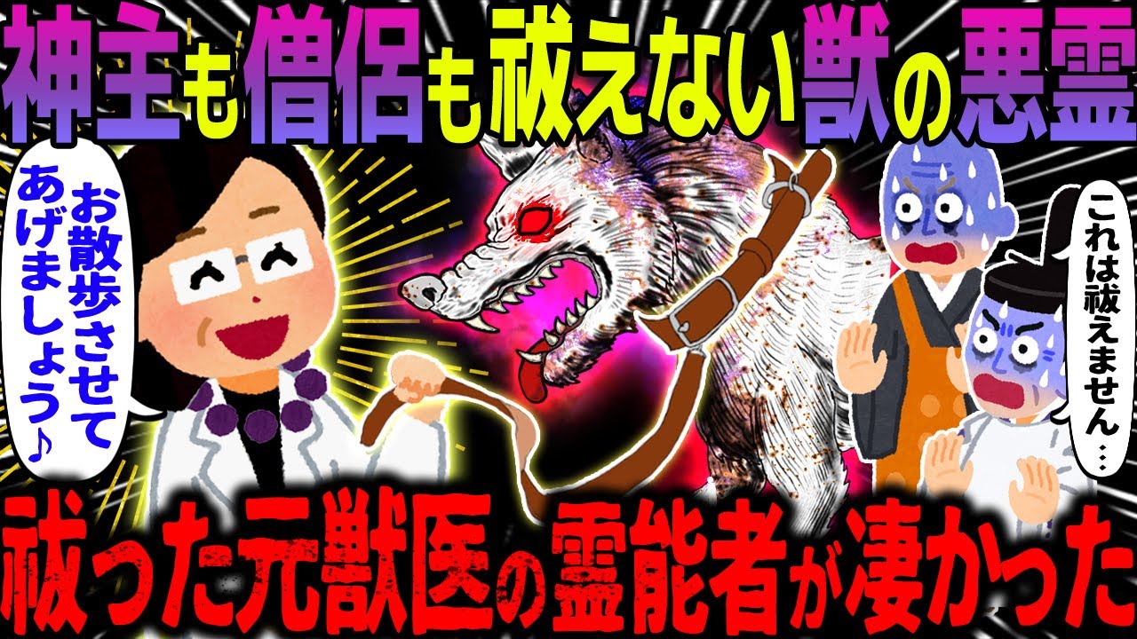 【ゆっくり怖い話】神主も僧侶も祓えない獣の悪霊→祓った元獣医の霊能者が凄かった【オカルト】犬の鳴く路地