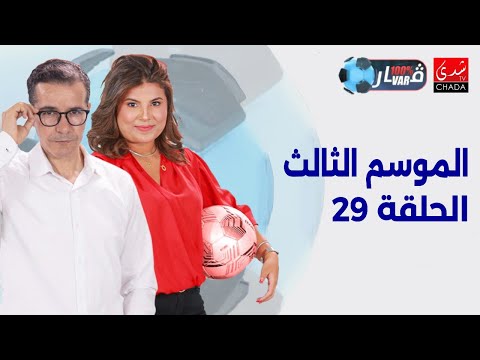 برنامج 100% VAR الموسم الثالث | الحلقة 29 ⚽️