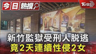 Download Lagu 新竹監獄受刑人脫逃 竟2天連續性侵2女|TVBS新聞 @TVBSNEWS01 MP3 Download Lagu 新竹監獄受刑人脫逃 竟2天連續性侵2女|TVBS新聞 @TVBSNEWS01 MP3
