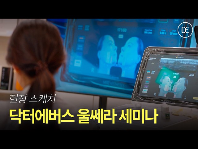 울쎄라 세미나 | 닥터에버스 | 현장 스케치