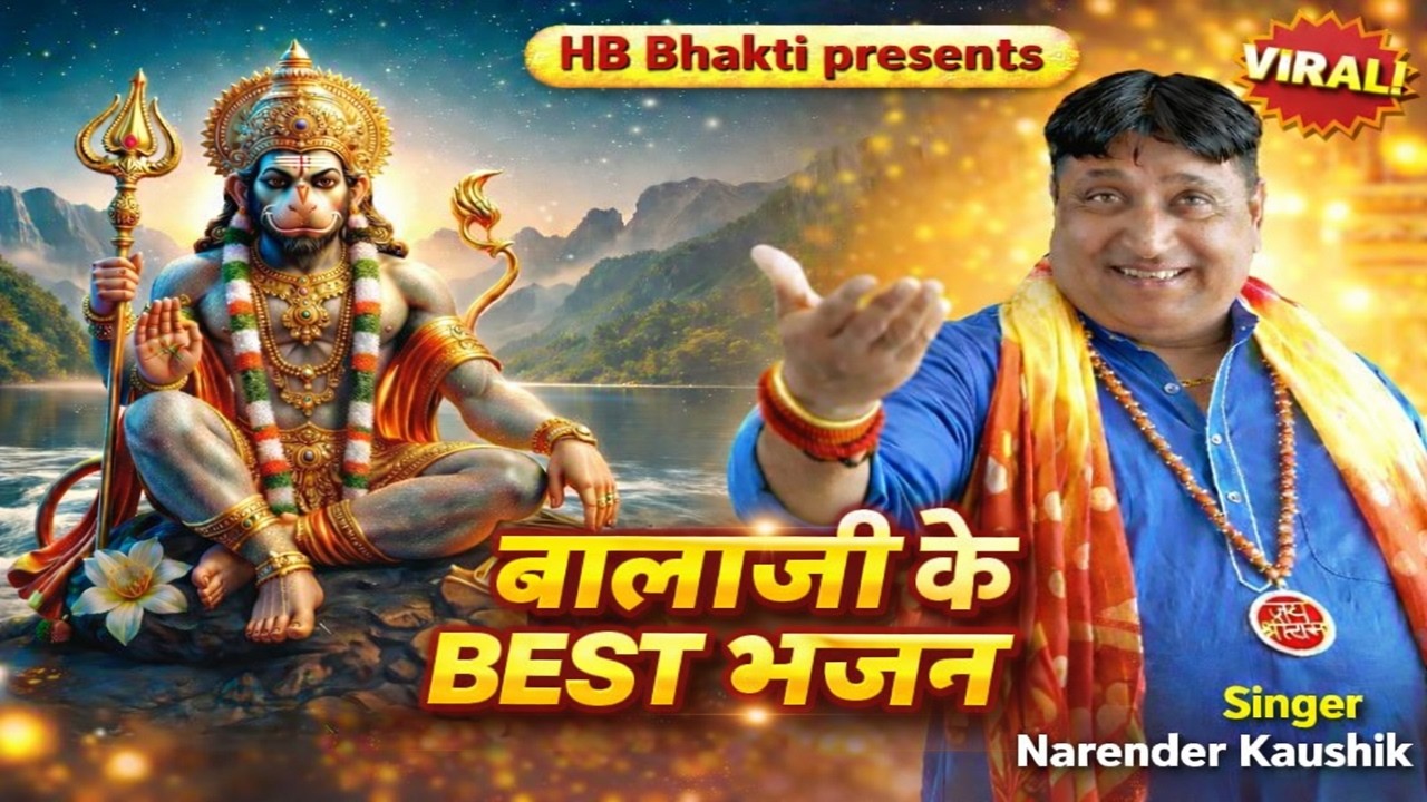 बालाजी के BEST भजन | बालाजी के नॉन स्टॉप भजन 2026 | Balaji Ke Non Stop Bhajan | Narender Kaushik