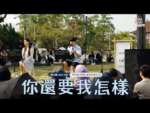 [ 現場 𝐋𝐈𝐕𝐄 💿] 韓國人僅用一支吉他，展現了一場充滿情感的演出《你還要我怎樣》(COVER 薛之謙)｜Dr.cink醫美保養品牌 X OUBA MUSIC