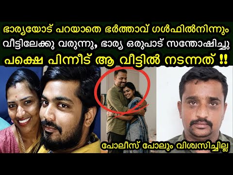 ഭാര്യയോട് പറയാതെ ഗൾഫിൽ നിന്നും വന്ന ഭർത്താവിന് സംഭവച്ചത്  | Real case 