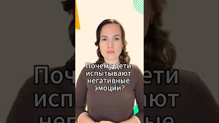Почему дети испытывают негативные эмоции?
