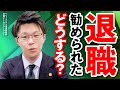 退職を勧められたらどうしたらいい?
