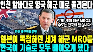 [외신보도] "영국 해군, 일본 버리고 한국으로 직행" l 인천 앞바다로 영국 해군 떼로 몰려온다 l  일본이 독점하던 세계 해군 MRO를 한국이 기술로 모두 빼어오게 됐다