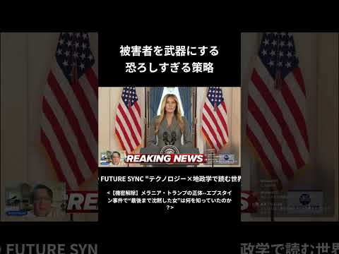 “被害者が政治に使われる瞬間”──ホワイトハウスの会見 - FUTURE SYNC テクノロジー×地政学で読む世界