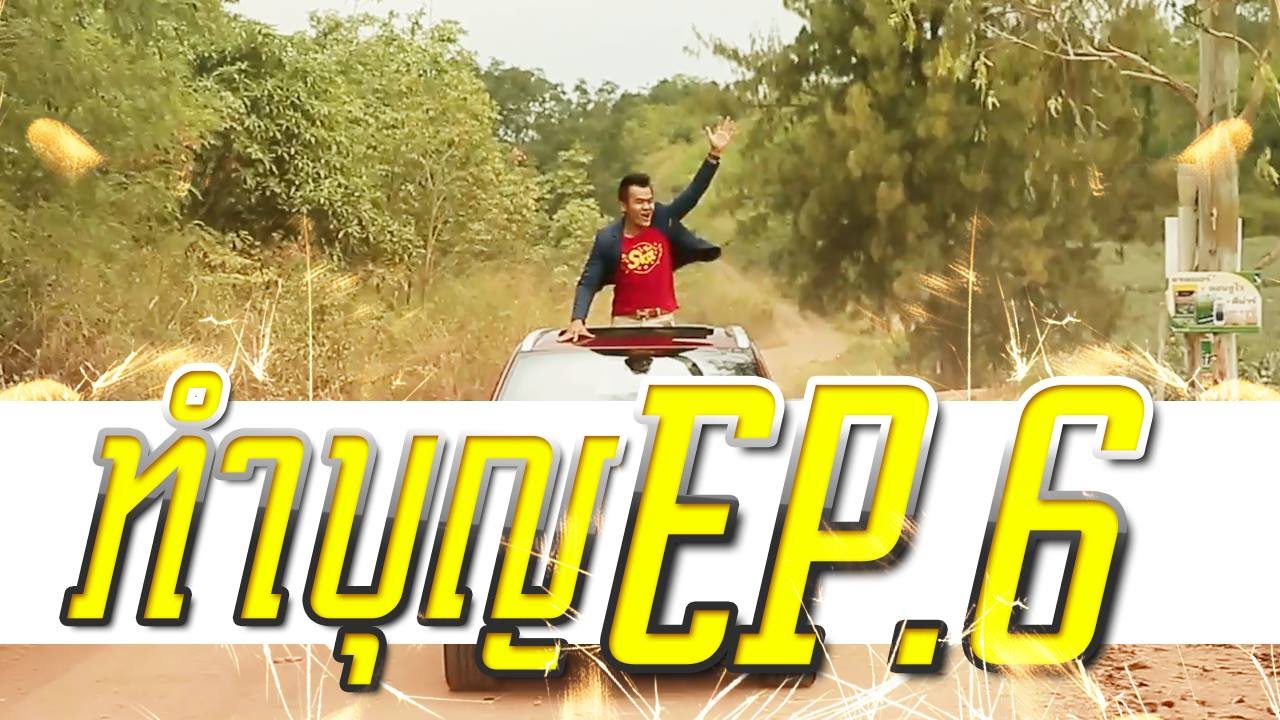 #ทำบุญ EP.6 โรงเรียนตำรวจตระเวนชายแดนบ้านแพรกตะคร้อ