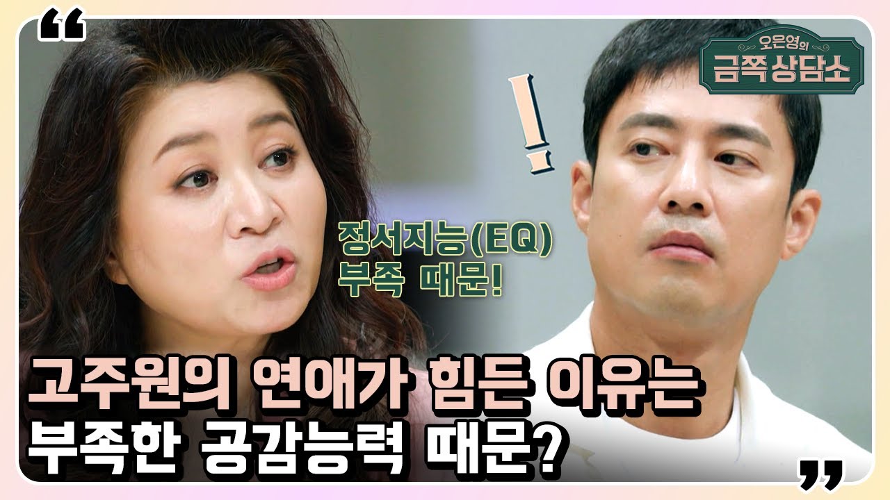 공감이 어려운 타고난 'T 성향'🔥 고주원의 고민! | 오은영의 금쪽 상담소 49 회