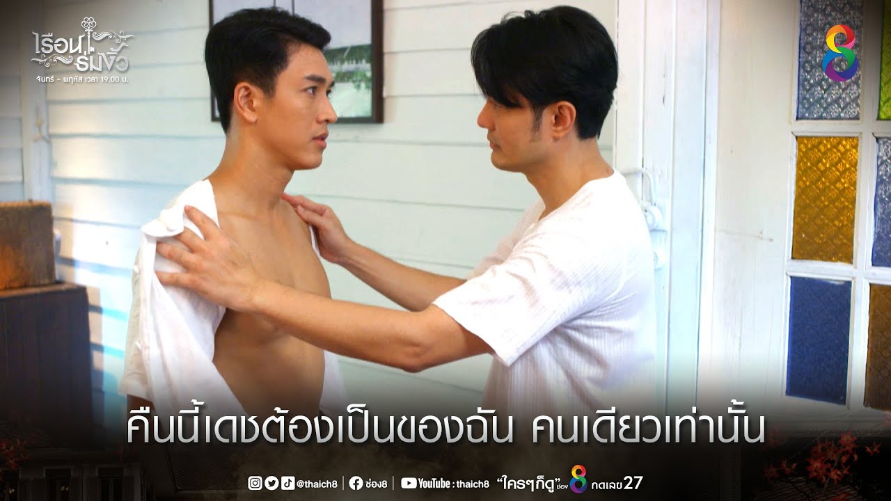 คืนนี้เดชต้องเป็นของฉัน | HIGHLIGHT เรือนร่มงิ้ว EP8 | ช่อง8