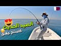 تعلم اسرار الصيد الحديث كاستنج و جقنقFishing In Qatar CASTING JIGGING