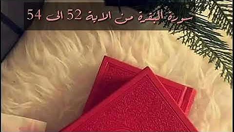 حفظ سورة البقرة من الاية 52 الى 54