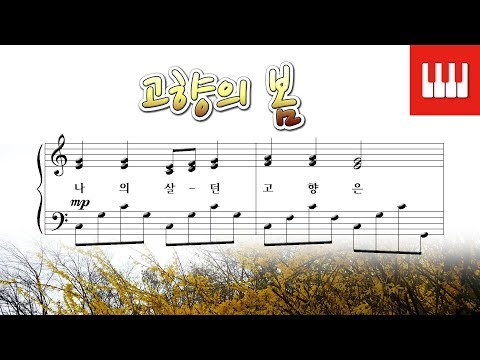 [피아노 동요] 고향의 봄 - 이원수 작사, 홍난파 작곡