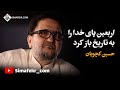 حسین کچویان اربعین پای خدا را به تاریخ باز کرد 