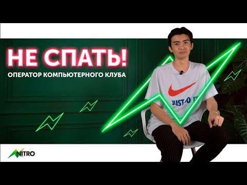 Оператор КОМПЬЮТЕРНОГО КЛУБА О Проблемах Между Геймерами И Их Родителями | НЕ СПАТЬ #4