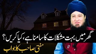 گھر میں بہت مشکلات کاسامناہے،کیاکریں؟ || مفتی صاحب کاجواب || RahamTV screenshot 1