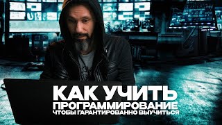 картинка: Как учить программирование, чтобы гарантированно выучиться