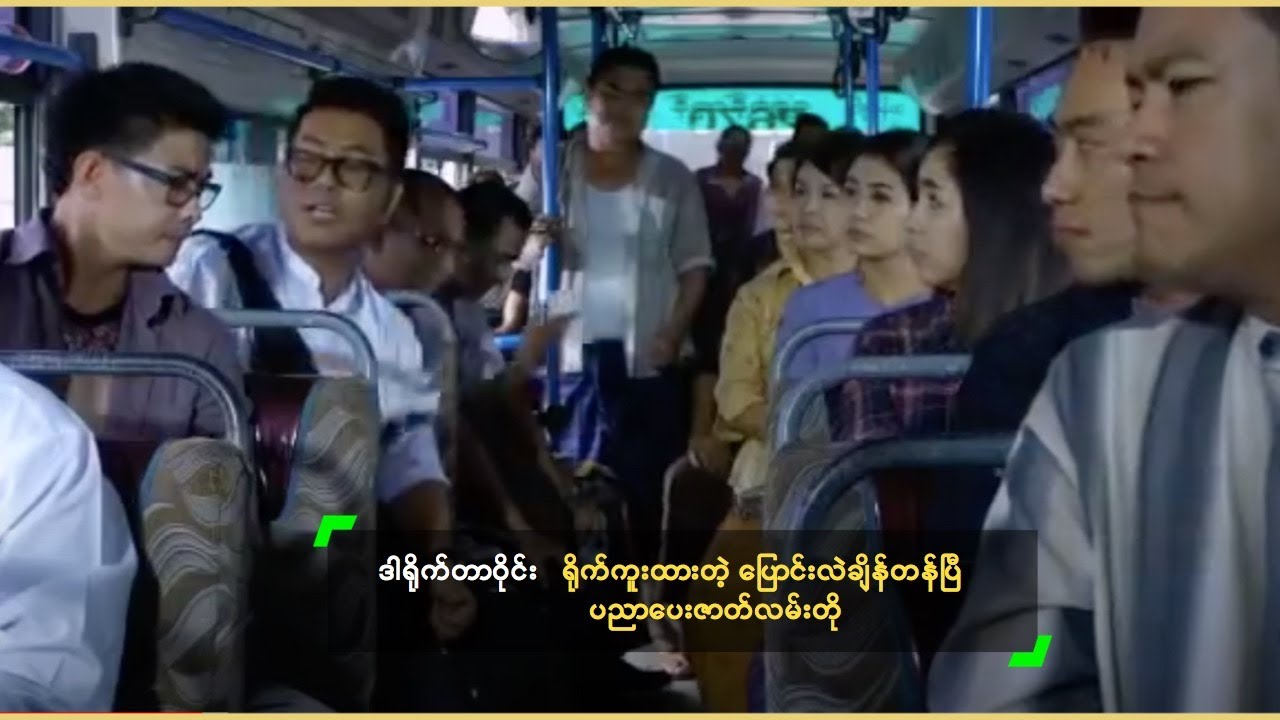 ဒါရိုက်တာဝိုင်း ရိုက်ကူးထားတဲ့ ပြောင်းလဲချိန်တန်ပြီ ပညာပေးဇာတ်လမ်းတို