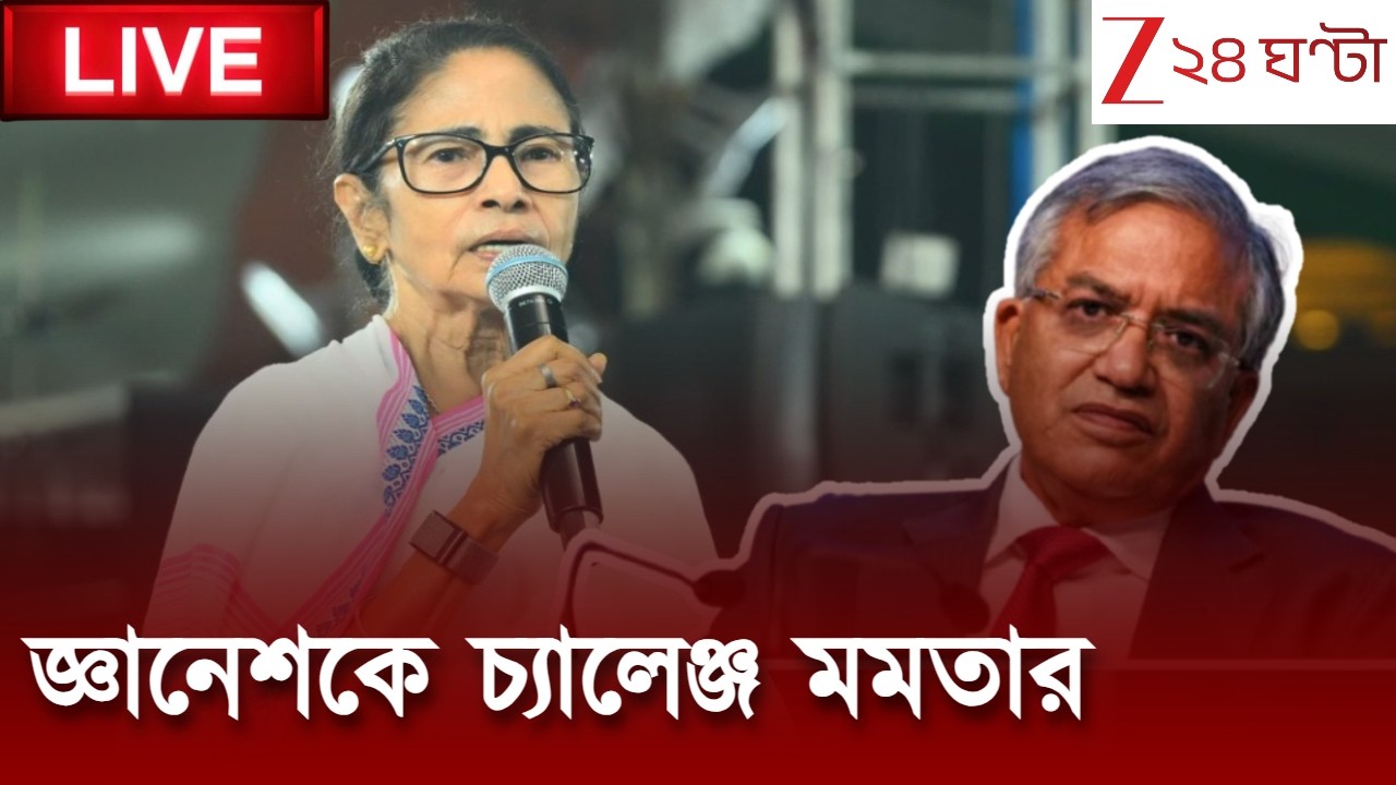 Mamata Banerjee LIVE | কমিশন ও বিজেপিকে মমতার চ্যালেঞ্জ | একের পর এক আক্রমণ | Zee 24 Ghanta LIVE