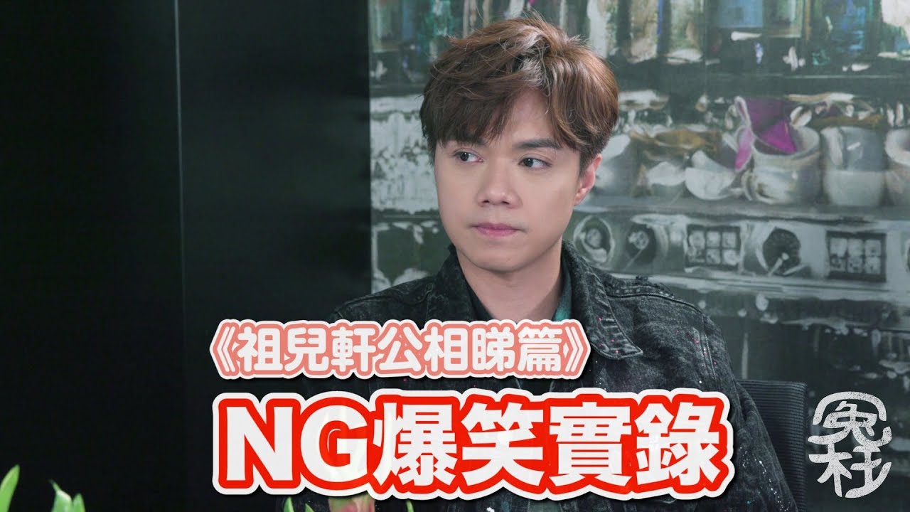 《祖兒軒公相睇篇》 NG爆笑實錄