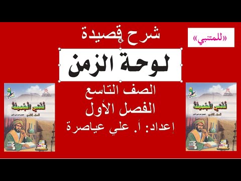 شرح قصيدة لوحة الزمن للمتنبي الصف التاسع الفصل الأول