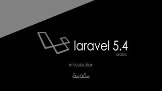 الحلقة 1 | مقدمة  | Laravel 5.4 introduction