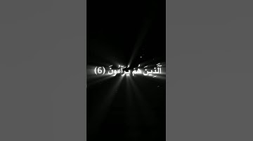 سورة "الماعون" تلاوة خاشعة بصوت الشيخ 'إبراهيم إدريس' #quran #المصحف