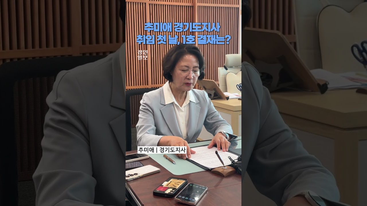 추미애 경기도지사의 취임 첫 결재는?