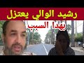 رشيد الوالي يعتزل بسبب تسريبات طالوني وتحفة 