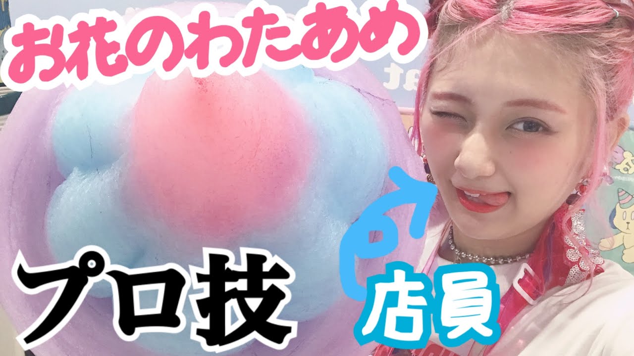 お店 お花のわたあめ 店員ならできるよね Youtube