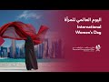 International Women S Day اليوم العالمي للمرأة