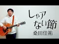 しゃアない節/桑田佳祐【弾き語りcover】