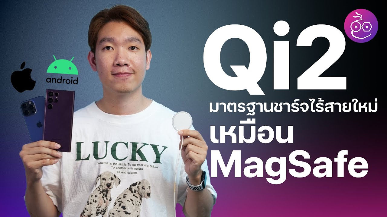 #iMoD Qi2 มาตรฐานชาร์จไร้สายใหม่ เหมือน MagSafe, Android ก็ใช้ได้!