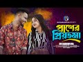    l shamim mia l bangla new song  2024 l poran priotoma l tiktok vairal song