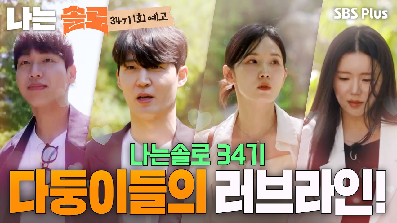 나는 솔로 34기