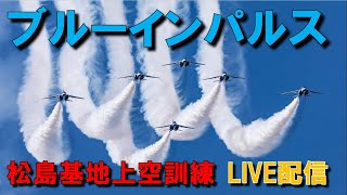 2024.5.30 ブルーインパルス　固定カメラ　ライブ配信