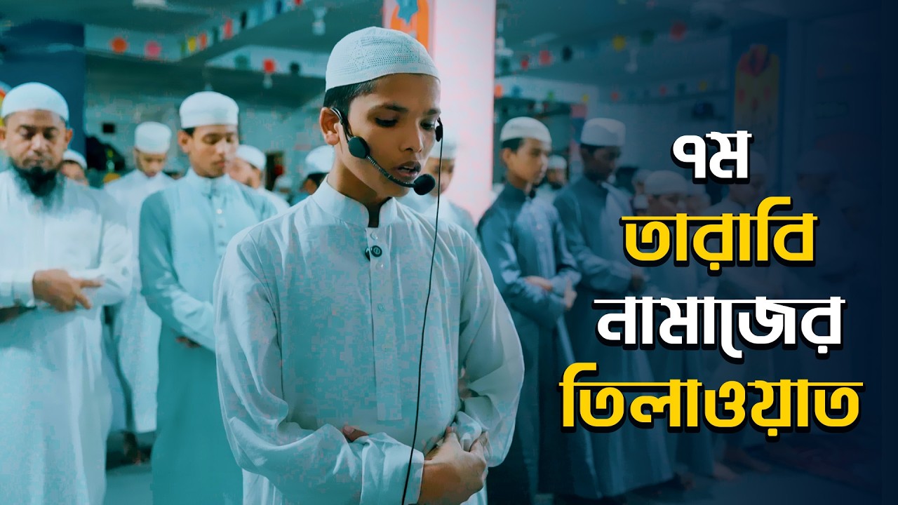 ৭ম তারাবীতে মায়াবী সুরে আর রায়হান মাদরাসার ছত্রের তেলাওয়াত | Taraweh 2026
